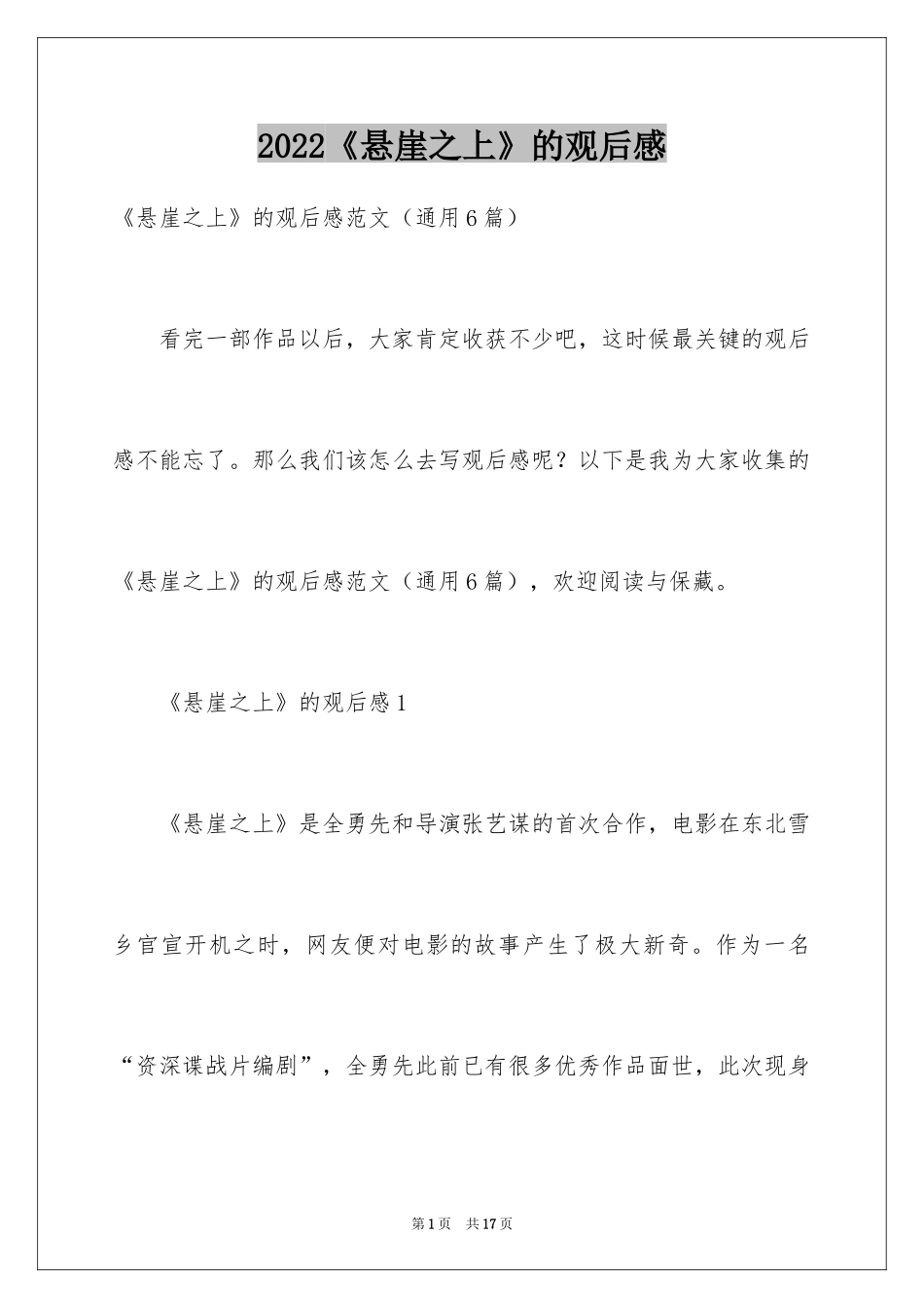 2024《悬崖之上》的观后感_1_第1页