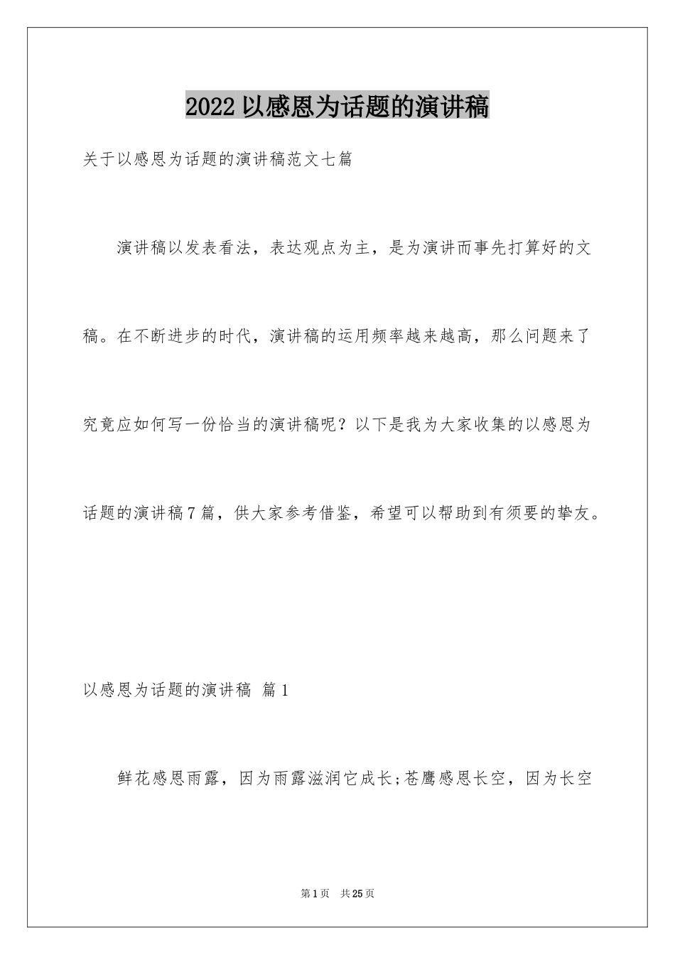 2024以感恩为话题的演讲稿_4_第1页