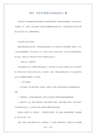 2024年社区禁毒日活动总结5篇
