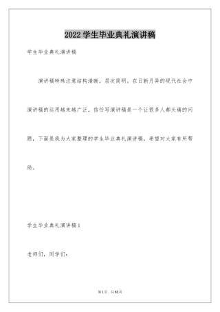 2024学生毕业典礼演讲稿_2