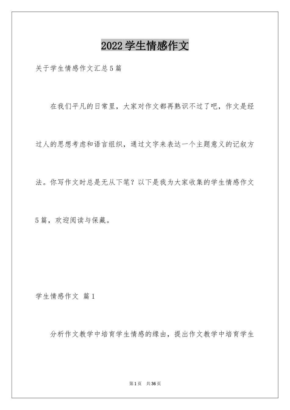 2024学生情感作文_4_第1页