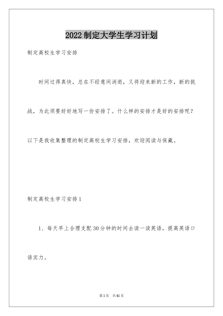 2024制定大学生学习计划_第1页