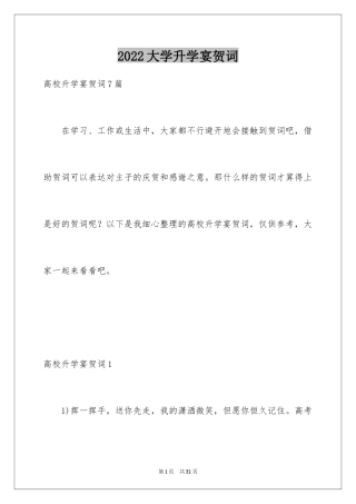 2024大学升学宴贺词