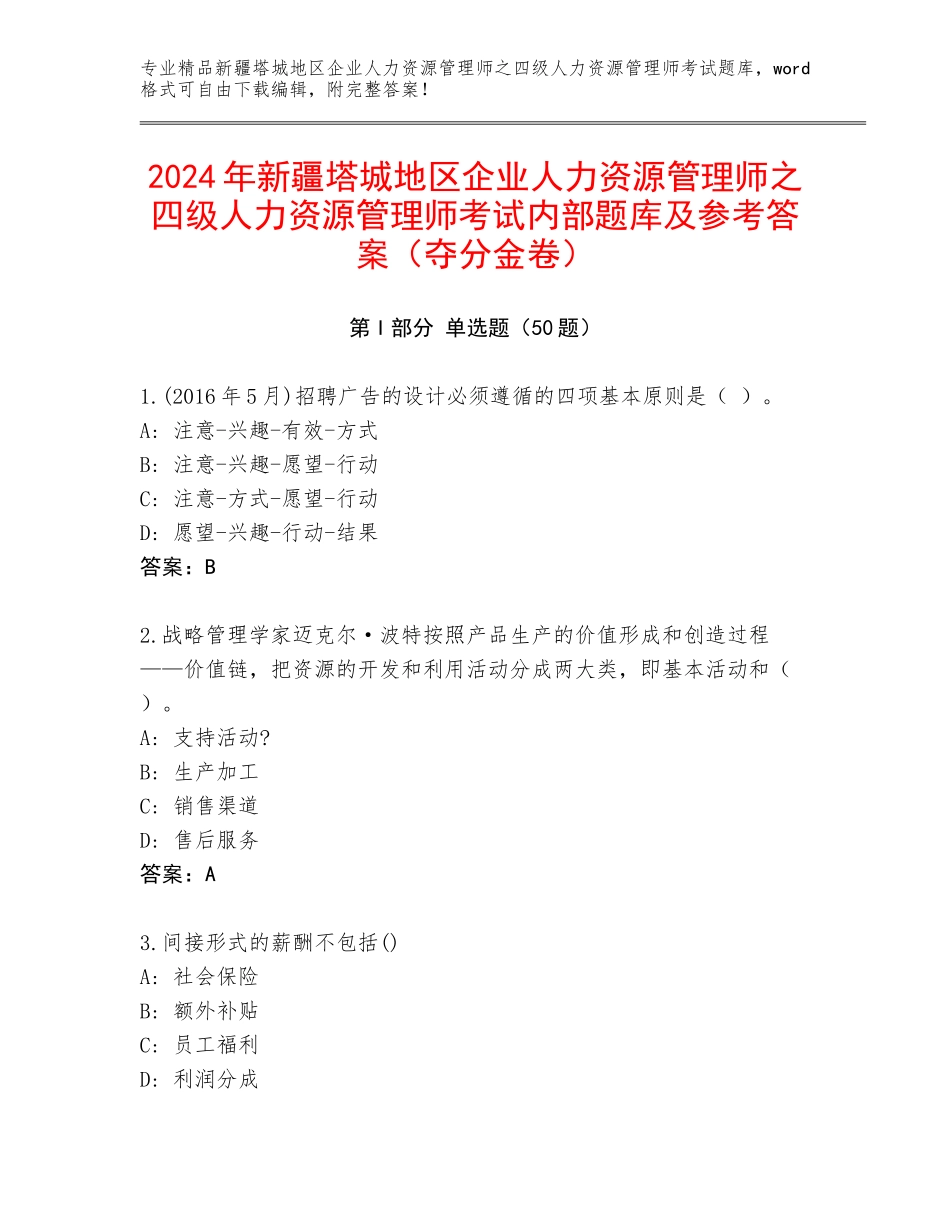2024年新疆塔城地区企业人力资源管理师之四级人力资源管理师考试内部题库及参考答案（夺分金卷）_第1页