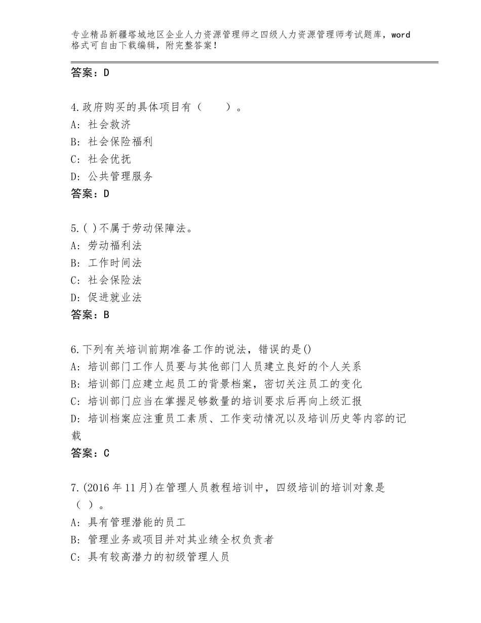 2024年新疆塔城地区企业人力资源管理师之四级人力资源管理师考试内部题库及参考答案（夺分金卷）_第2页