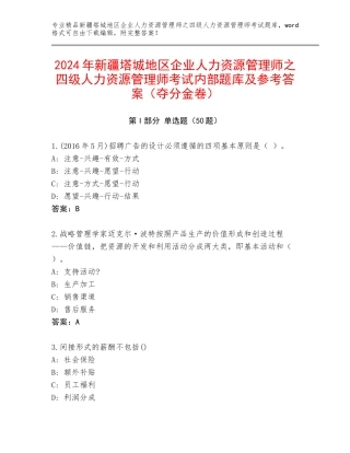 2024年新疆塔城地区企业人力资源管理师之四级人力资源管理师考试内部题库及参考答案（夺分金卷）