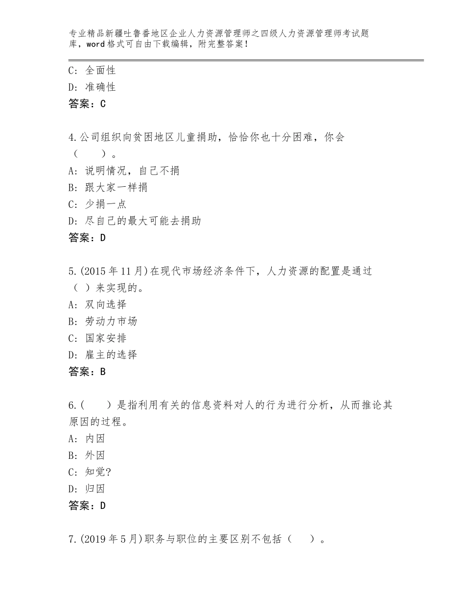 2024年新疆吐鲁番地区企业人力资源管理师之四级人力资源管理师考试精品题库【有一套】_第2页
