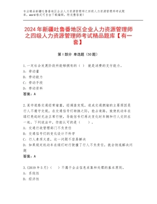 2024年新疆吐鲁番地区企业人力资源管理师之四级人力资源管理师考试精品题库【有一套】