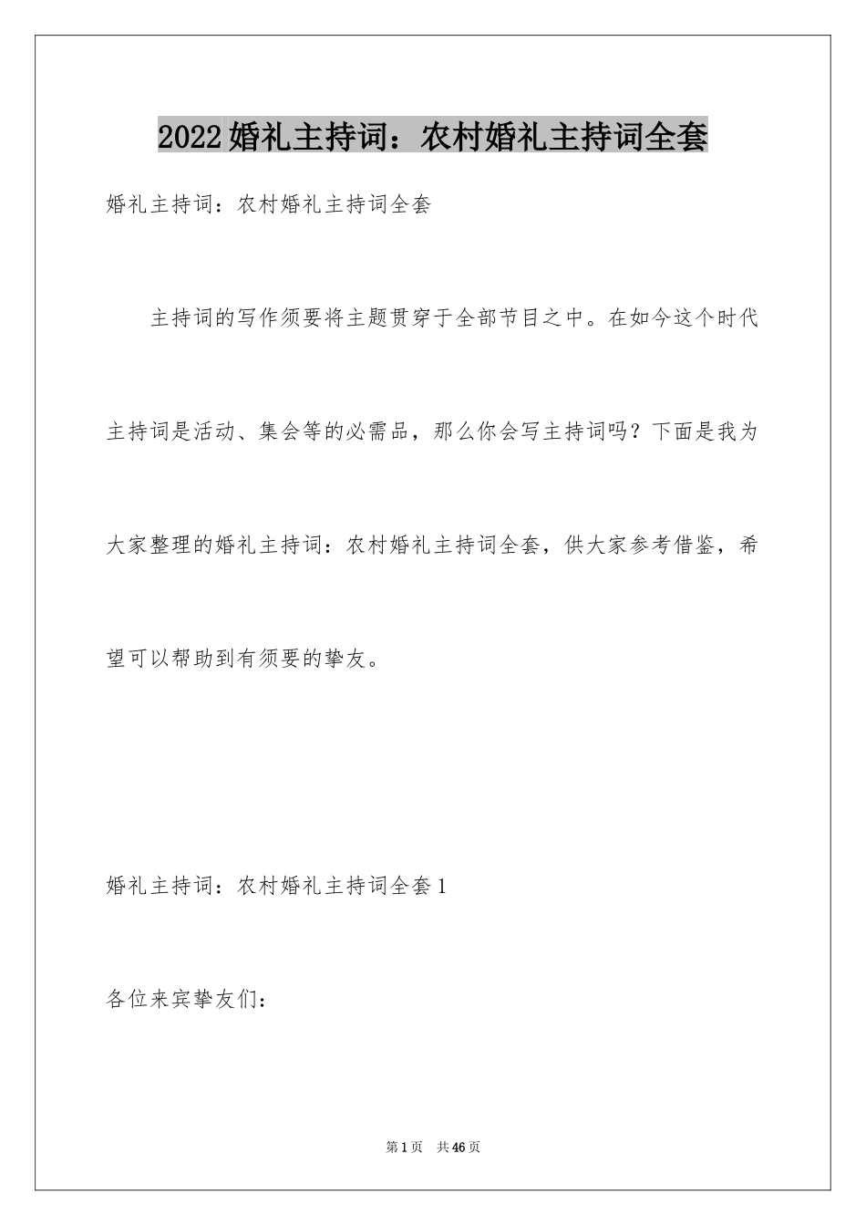 2024婚礼主持词：农村婚礼主持词全套_第1页