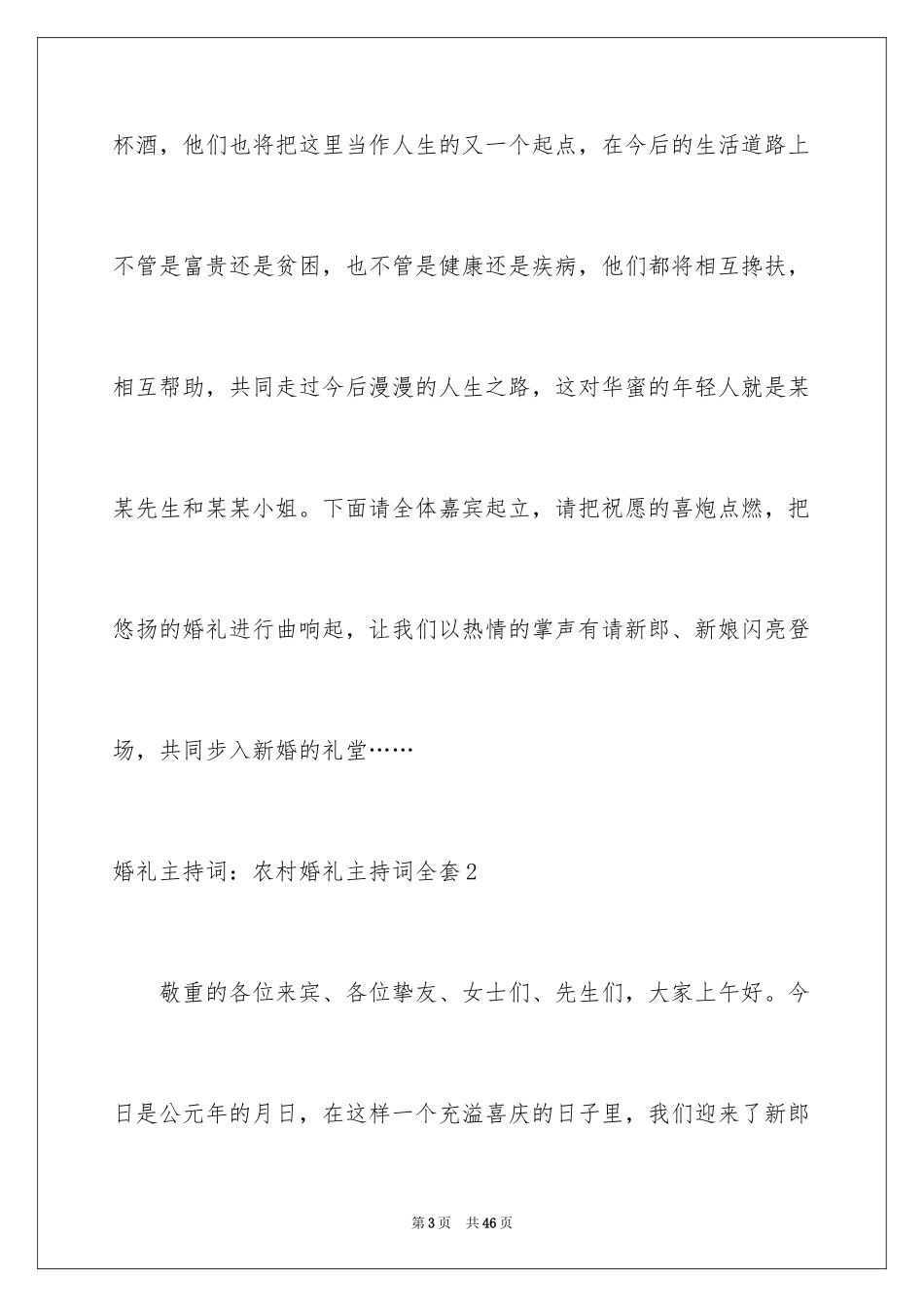 2024婚礼主持词：农村婚礼主持词全套_第3页