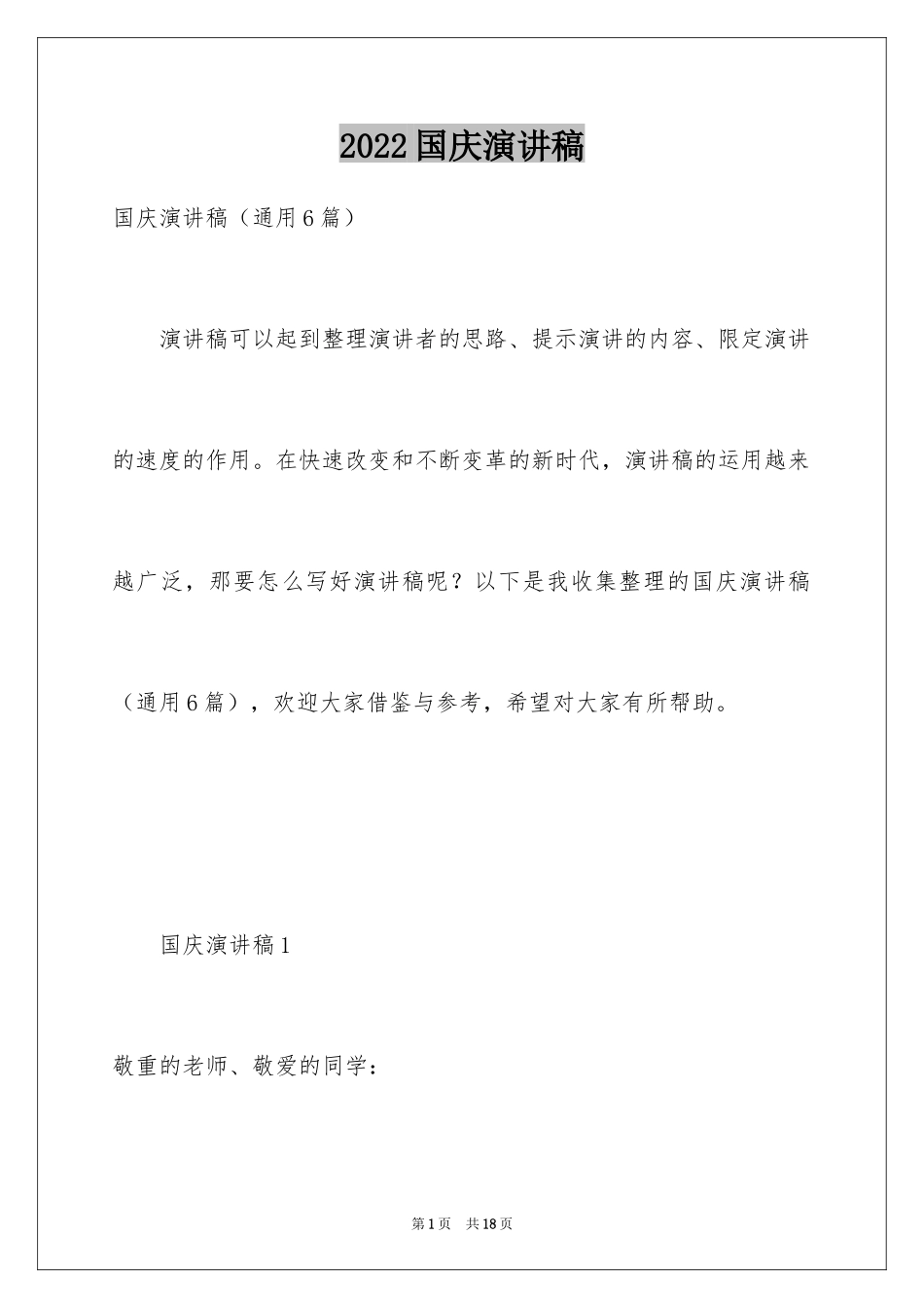 2024国庆演讲稿_12_第1页