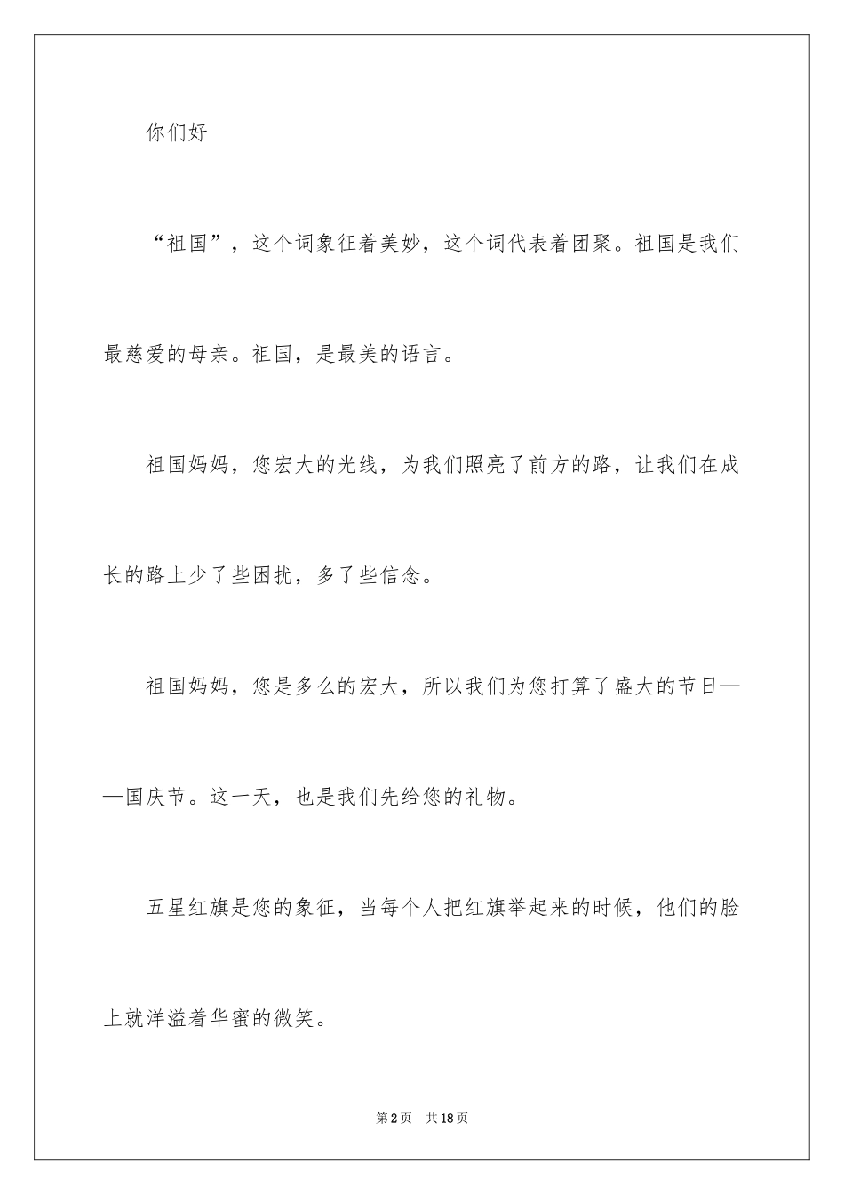 2024国庆演讲稿_12_第2页