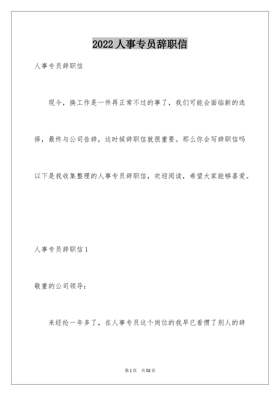 2024人事专员辞职信_7_第1页