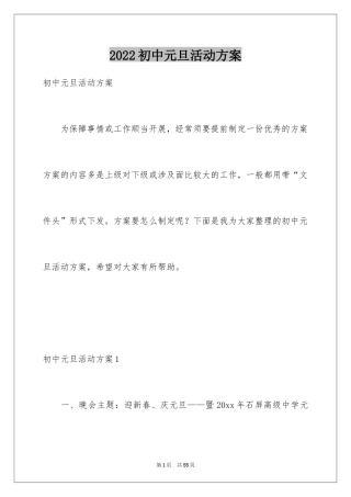 2024初中元旦活动方案