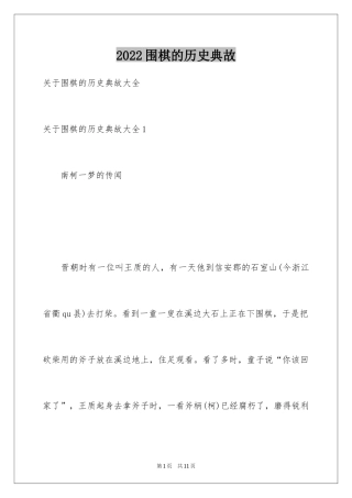 2024围棋的历史典故