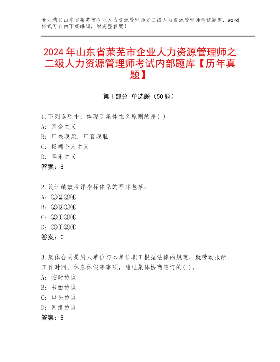 2024年山东省莱芜市企业人力资源管理师之二级人力资源管理师考试内部题库【历年真题】_第1页