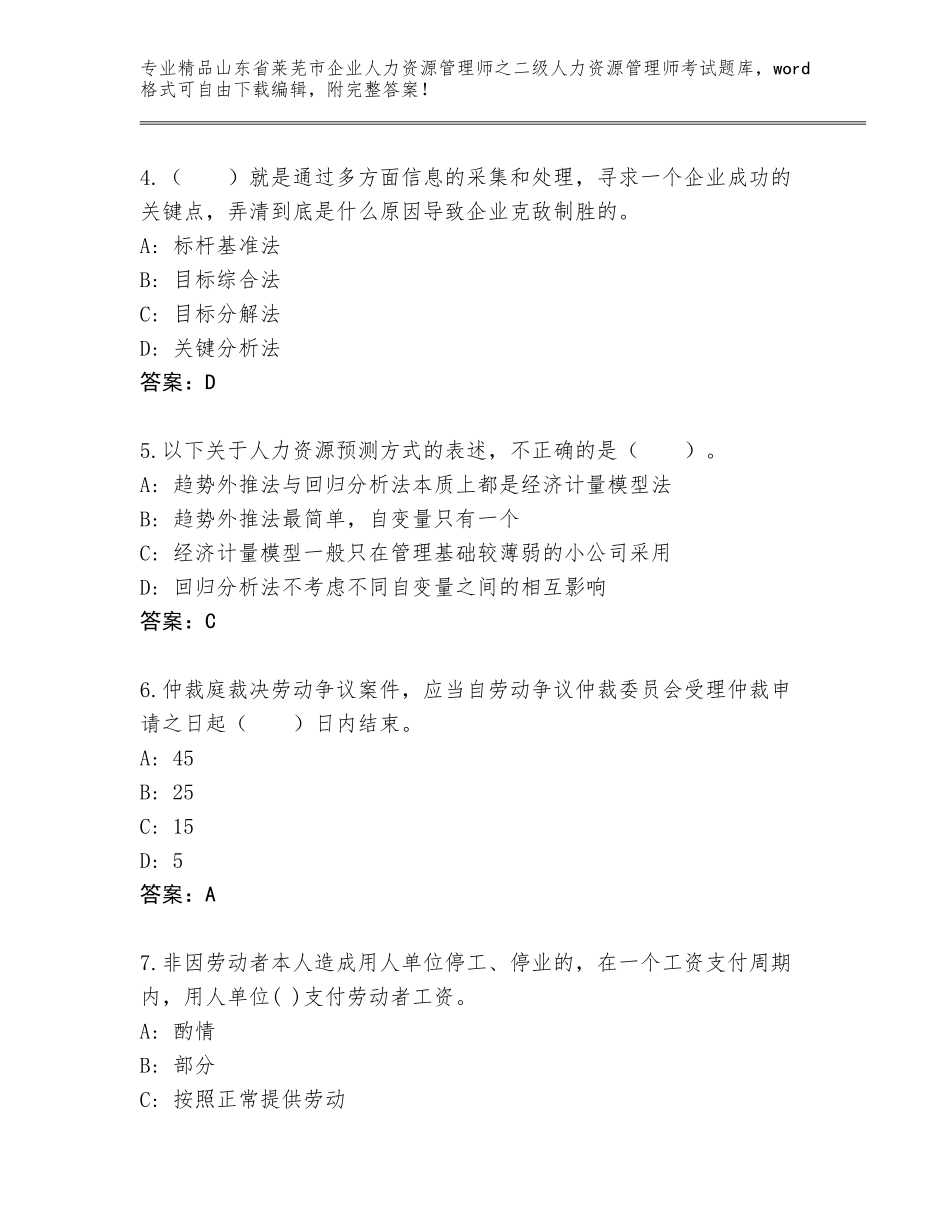 2024年山东省莱芜市企业人力资源管理师之二级人力资源管理师考试内部题库【历年真题】_第2页