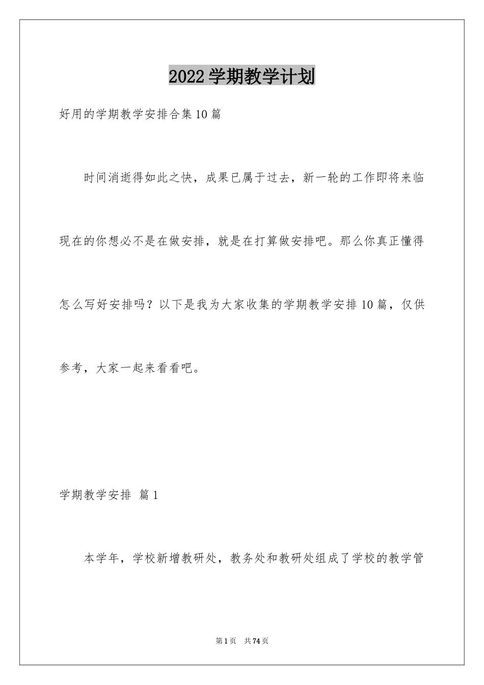 2024学期教学计划_1170_第1页