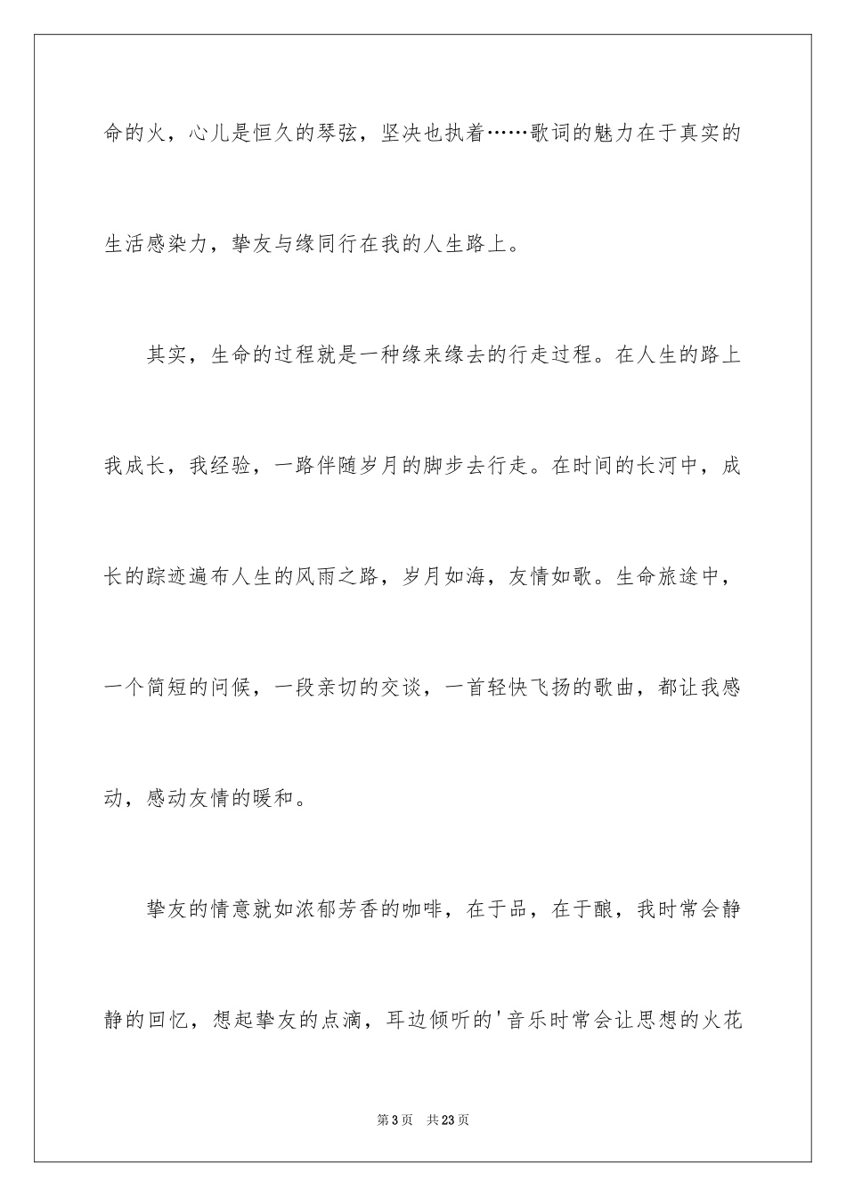 2024写友谊的日记_第3页