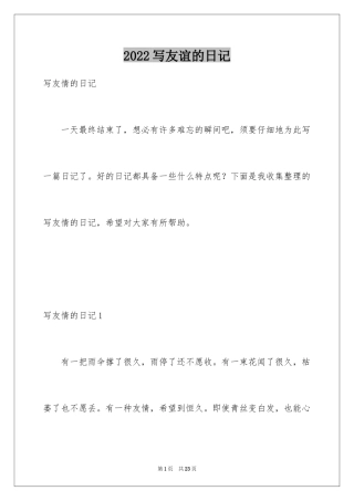 2024写友谊的日记