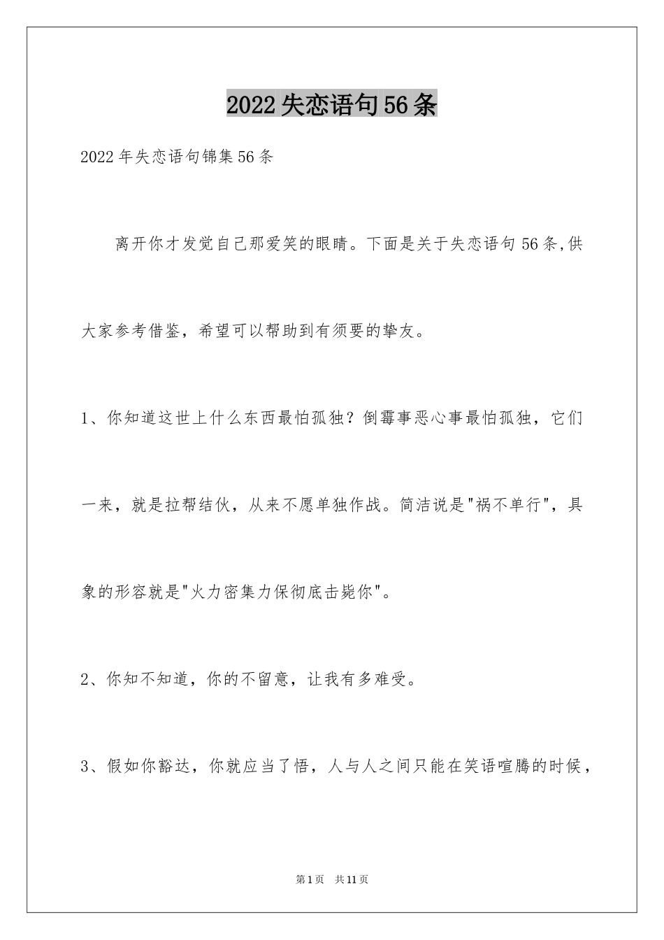 2024失恋语句56条_第1页