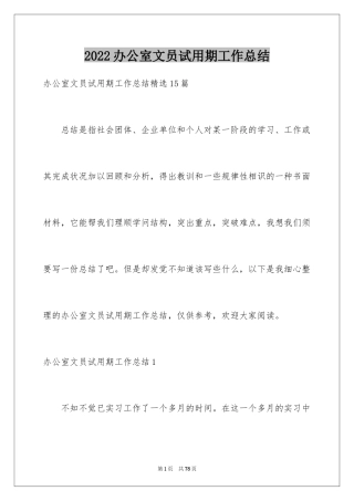 2024办公室文员试用期工作总结_10