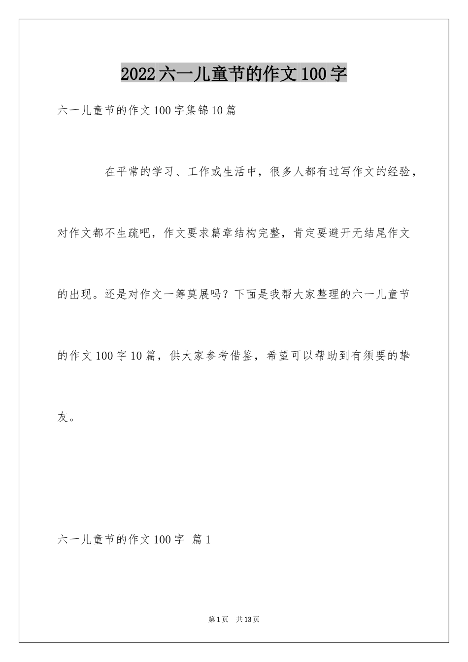 2024六一儿童节的作文100字_6_第1页