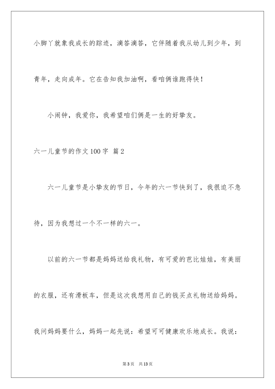 2024六一儿童节的作文100字_6_第3页