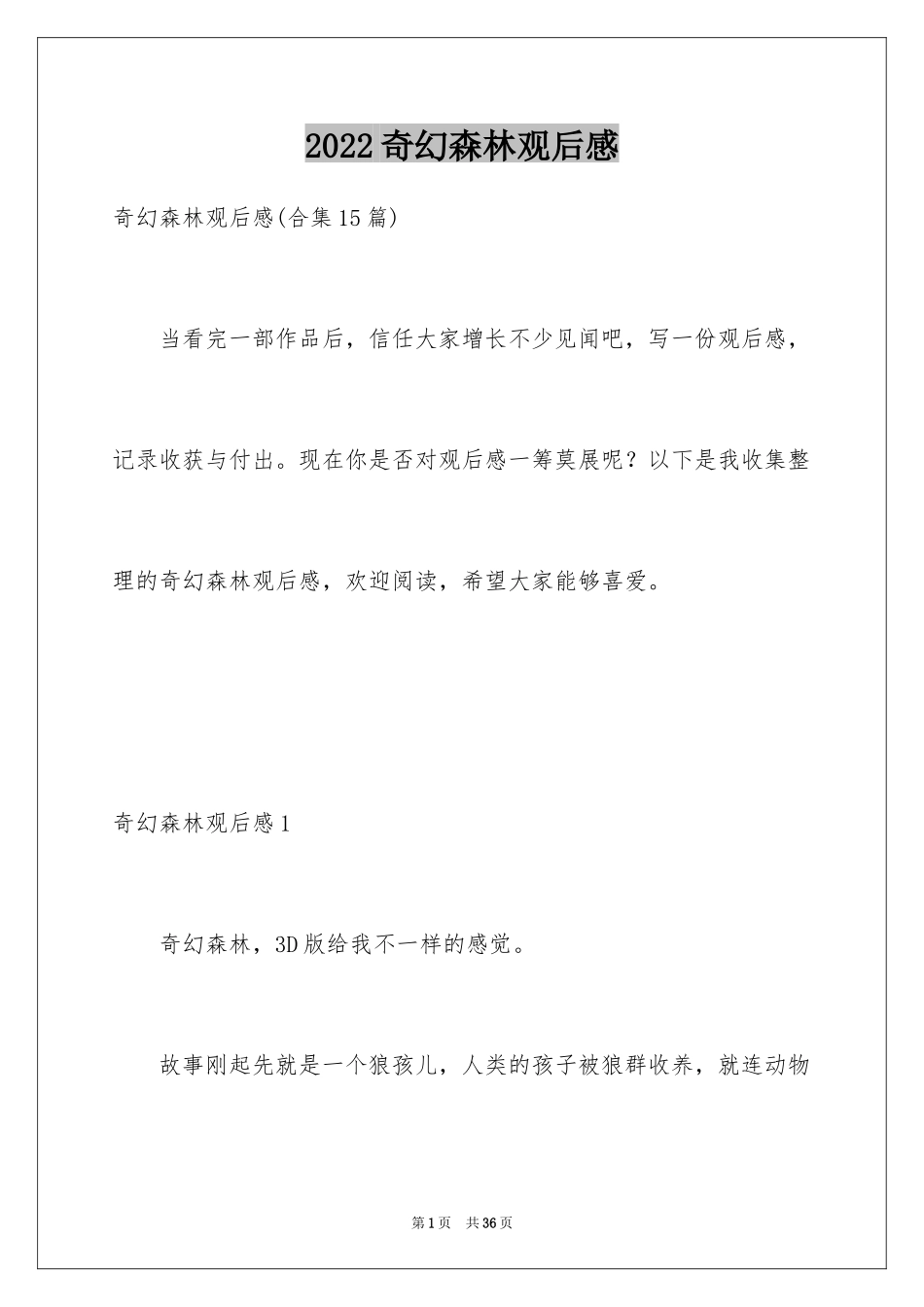 2024奇幻森林观后感_3_第1页