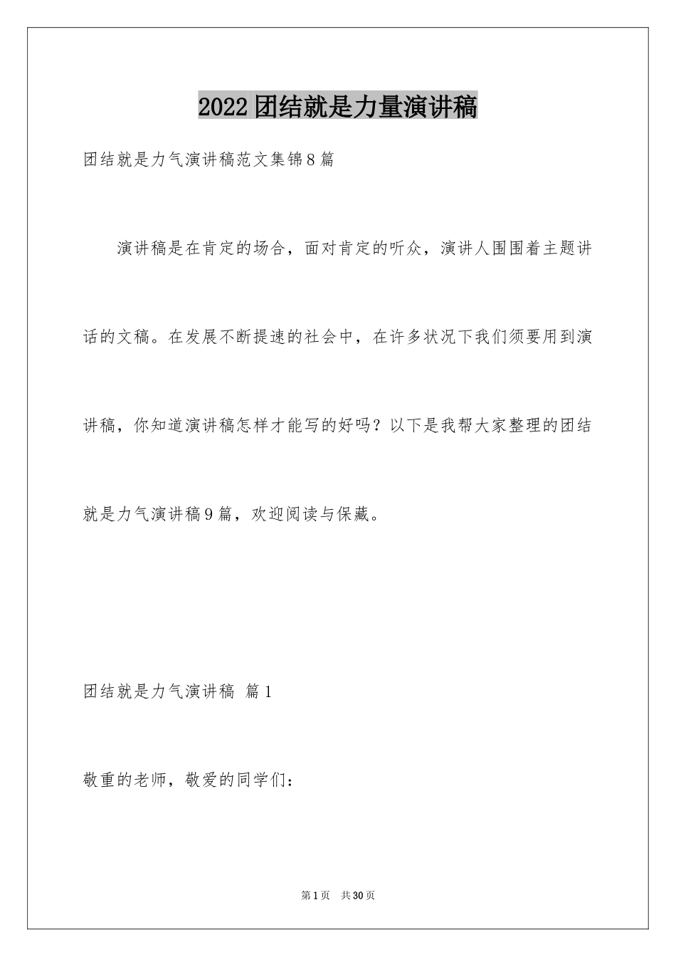 2024团结就是力量演讲稿_572_第1页