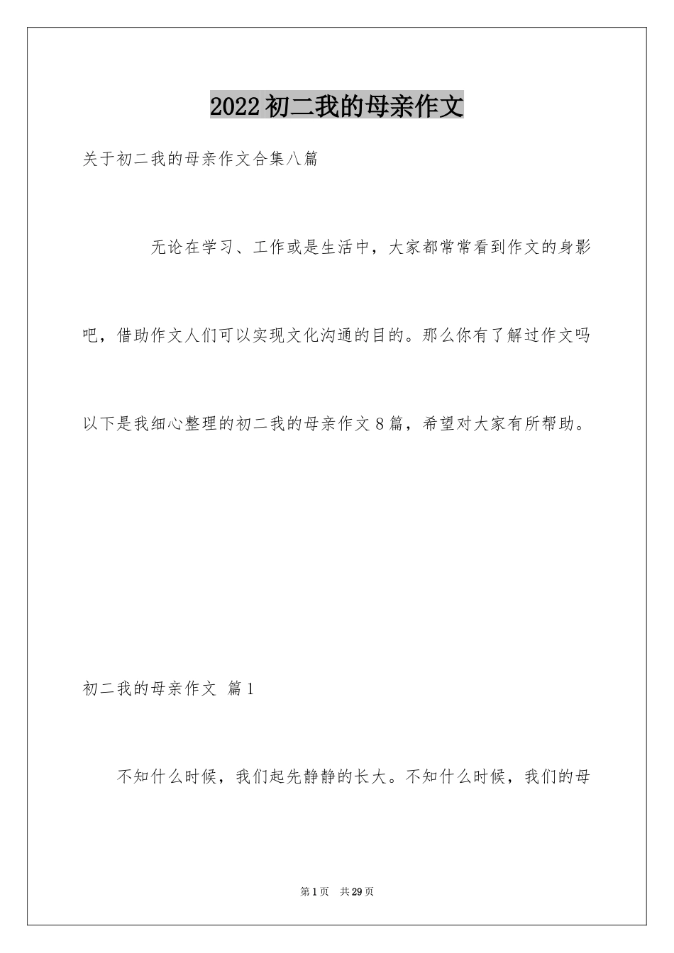 2024初二我的母亲作文_155_第1页
