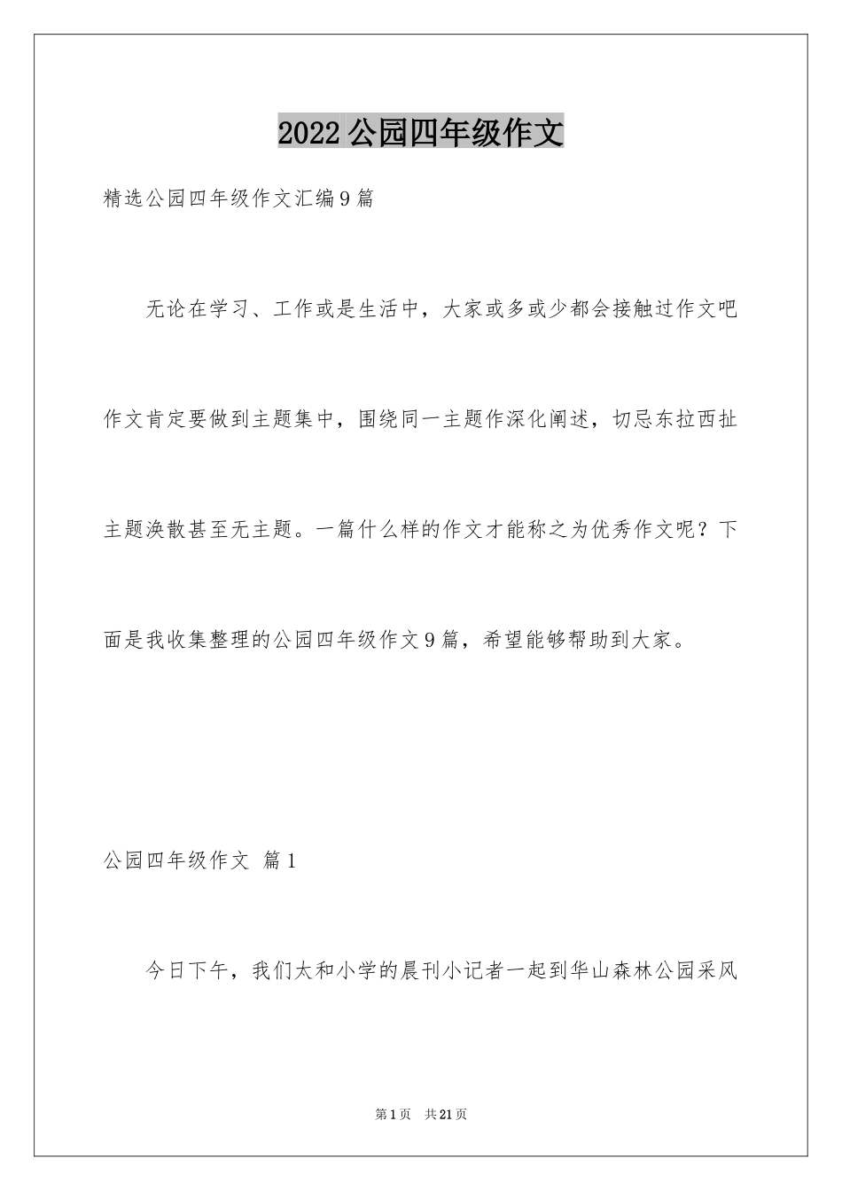 2024公园四年级作文_15_第1页