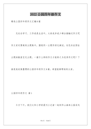 2024公园四年级作文_15