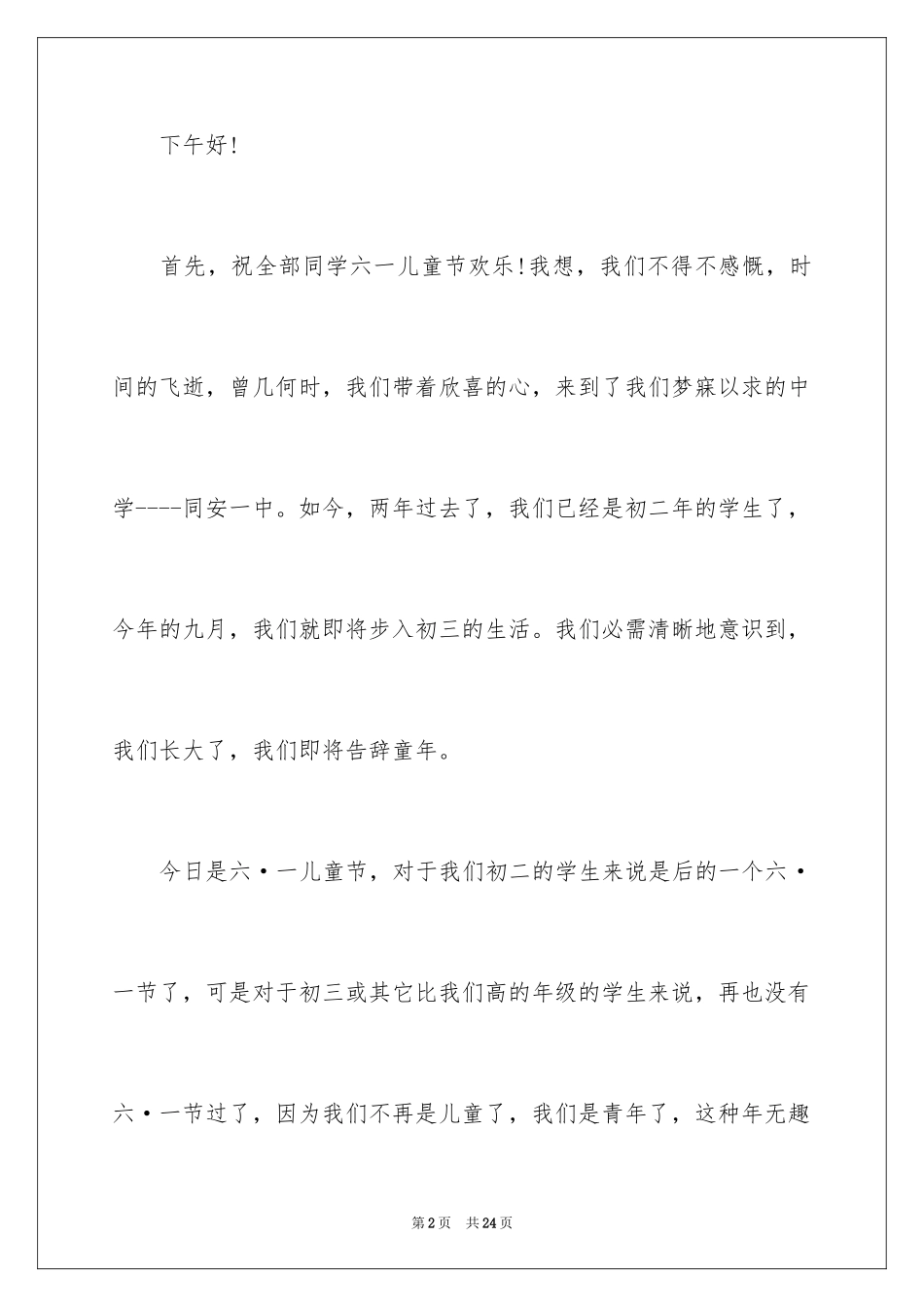 2024六一儿童节演讲稿_42_第2页