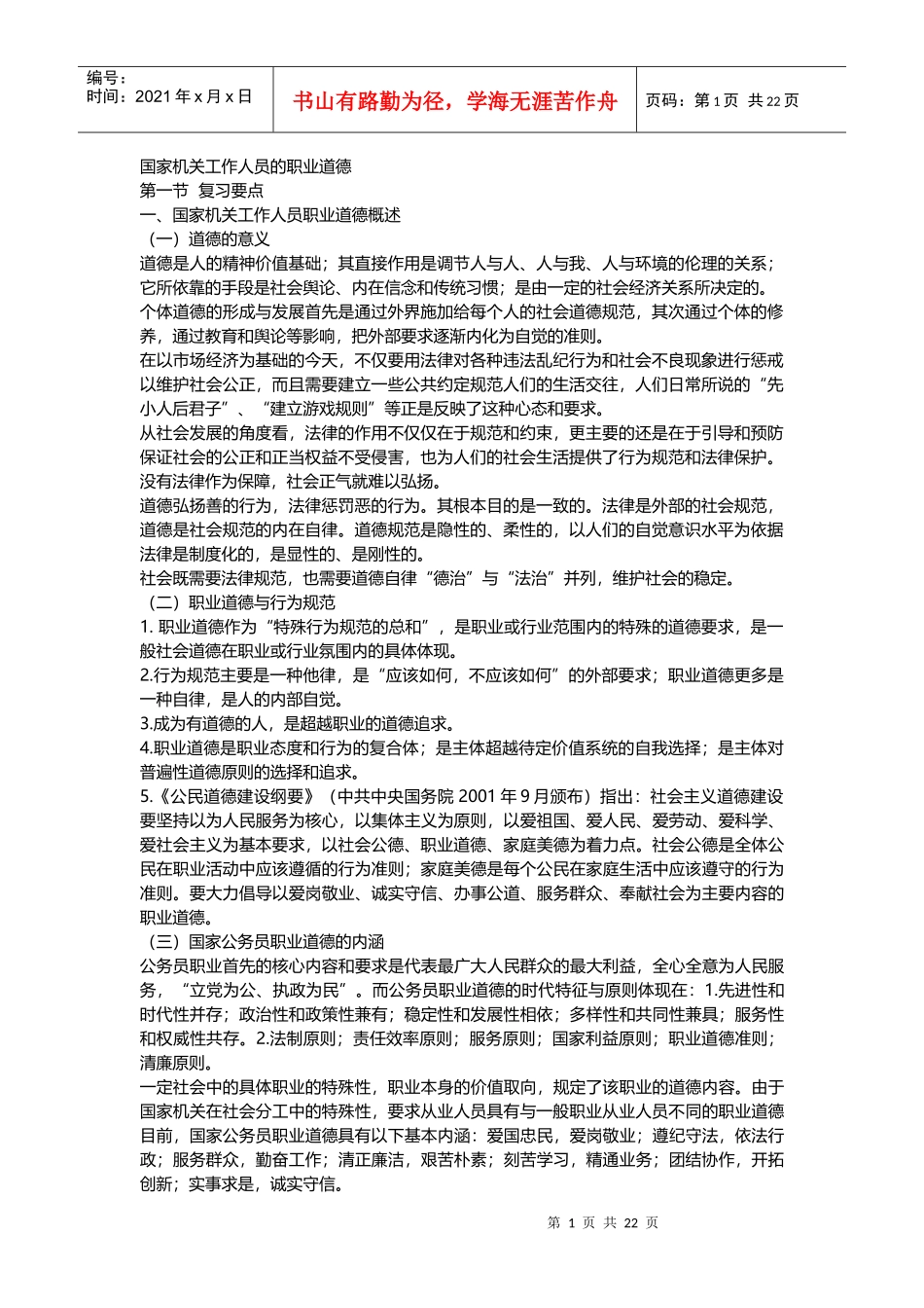 国家机关工作人员的职业道德_第1页