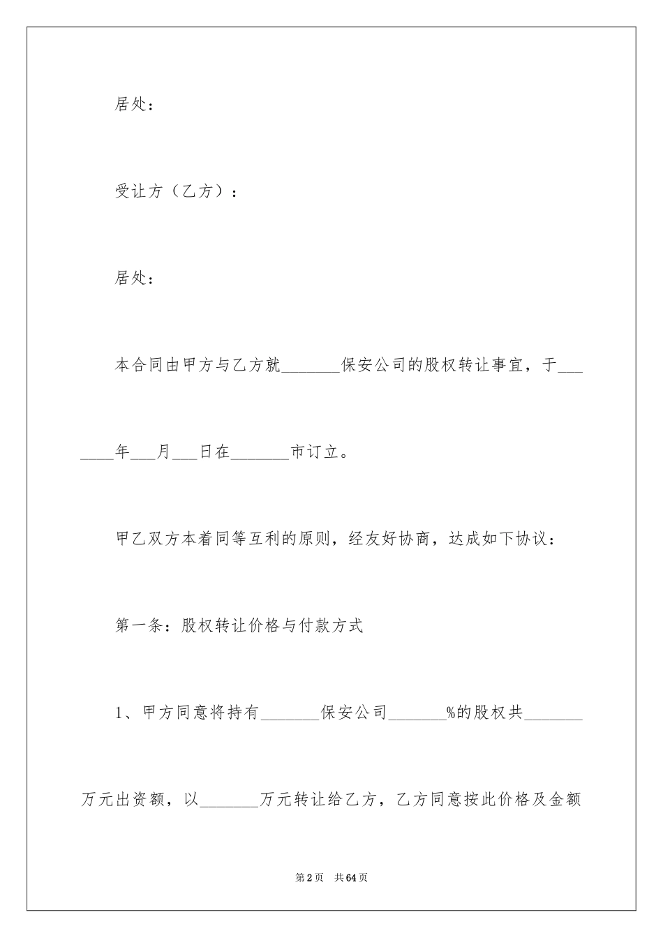2024公司股权转让协议书_59_第2页