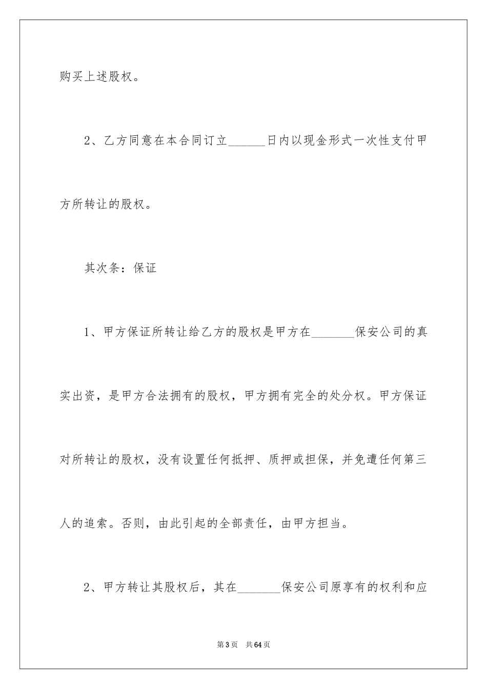 2024公司股权转让协议书_59_第3页