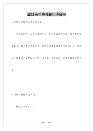 2024公司股权转让协议书_59