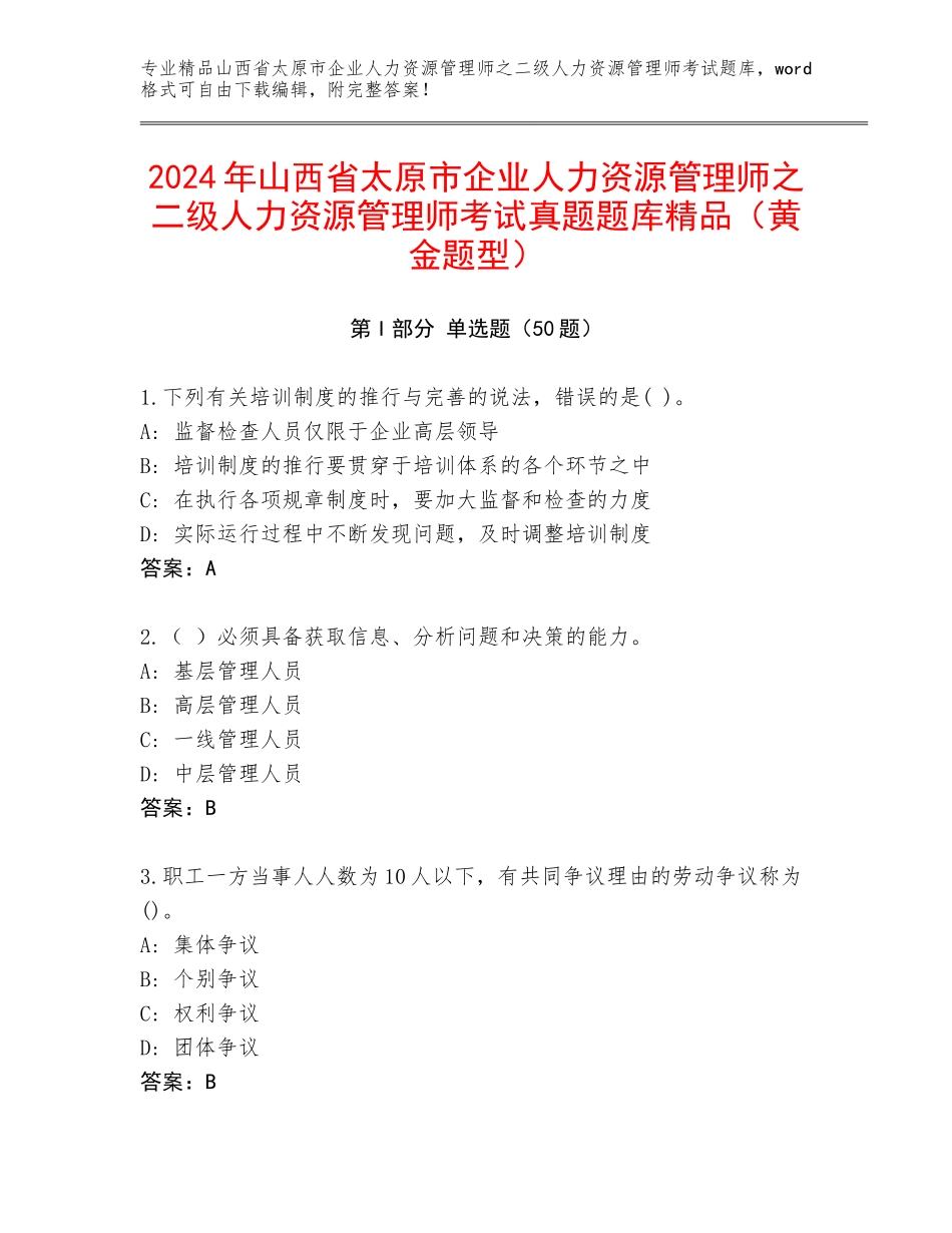 2024年山西省太原市企业人力资源管理师之二级人力资源管理师考试真题题库精品（黄金题型）_第1页