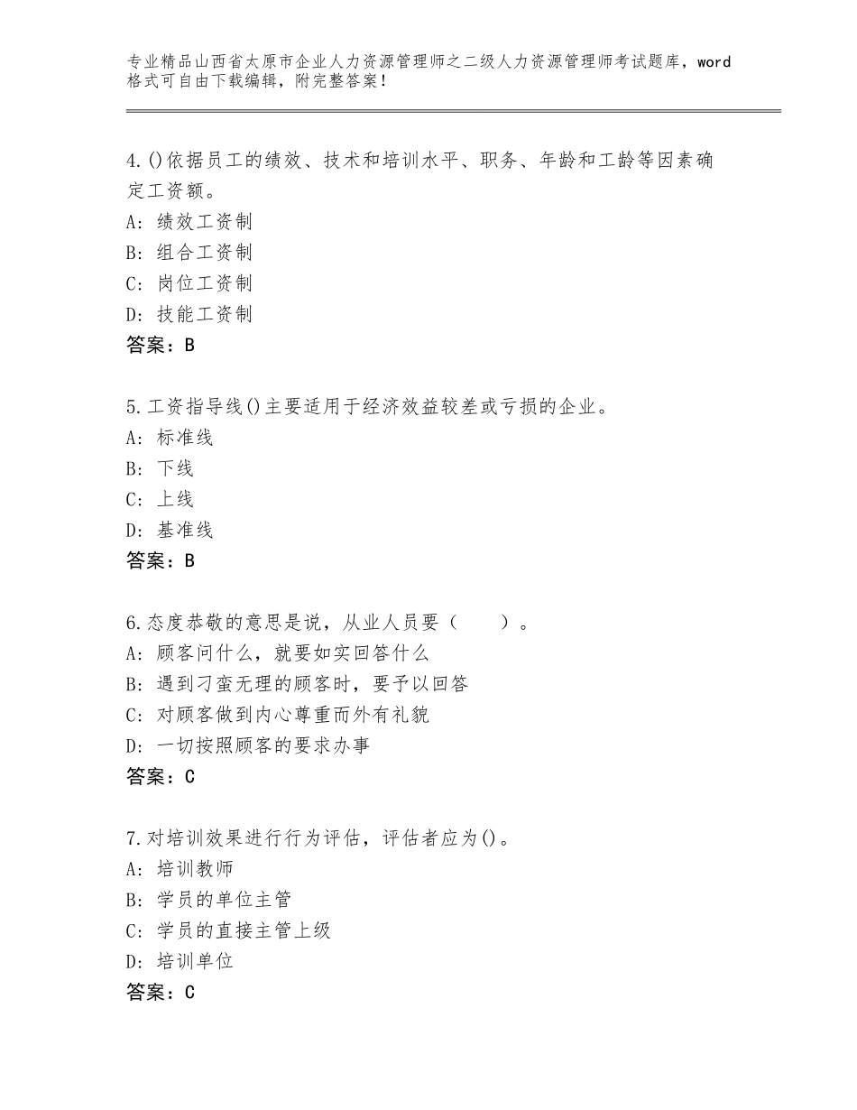 2024年山西省太原市企业人力资源管理师之二级人力资源管理师考试真题题库精品（黄金题型）_第2页