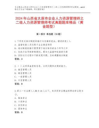 2024年山西省太原市企业人力资源管理师之二级人力资源管理师考试真题题库精品（黄金题型）