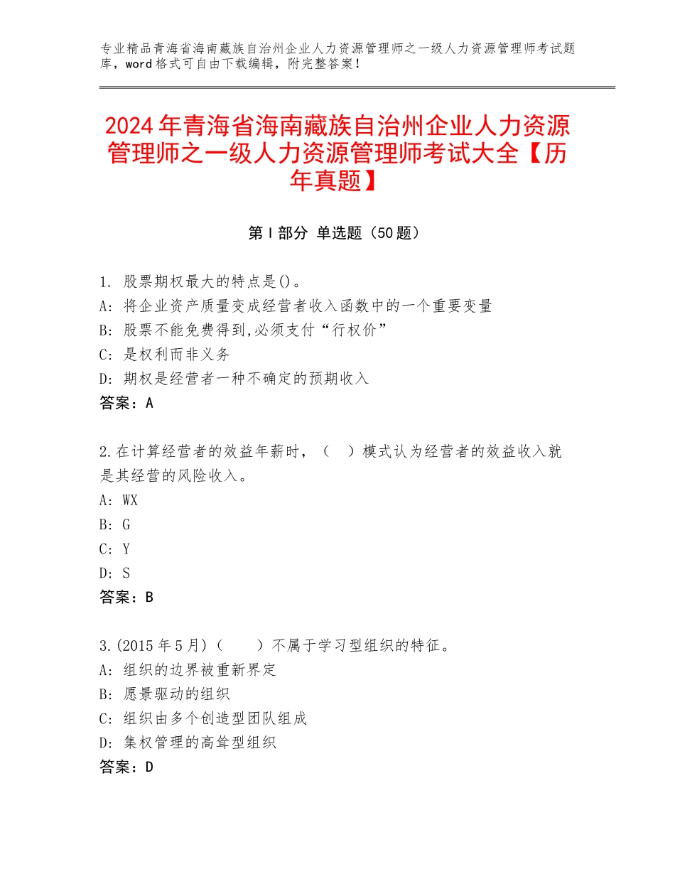 2024年青海省海南藏族自治州企业人力资源管理师之一级人力资源管理师考试大全【历年真题】_第1页