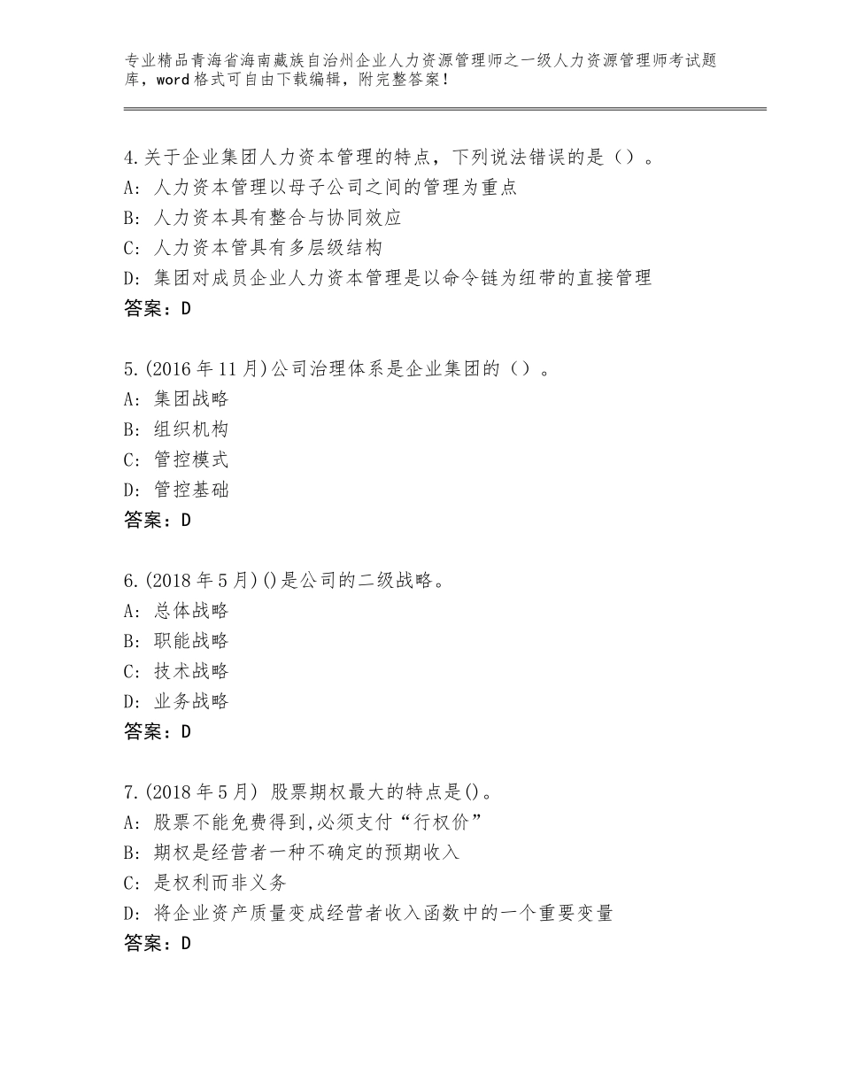 2024年青海省海南藏族自治州企业人力资源管理师之一级人力资源管理师考试大全【历年真题】_第2页