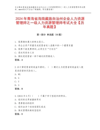 2024年青海省海南藏族自治州企业人力资源管理师之一级人力资源管理师考试大全【历年真题】