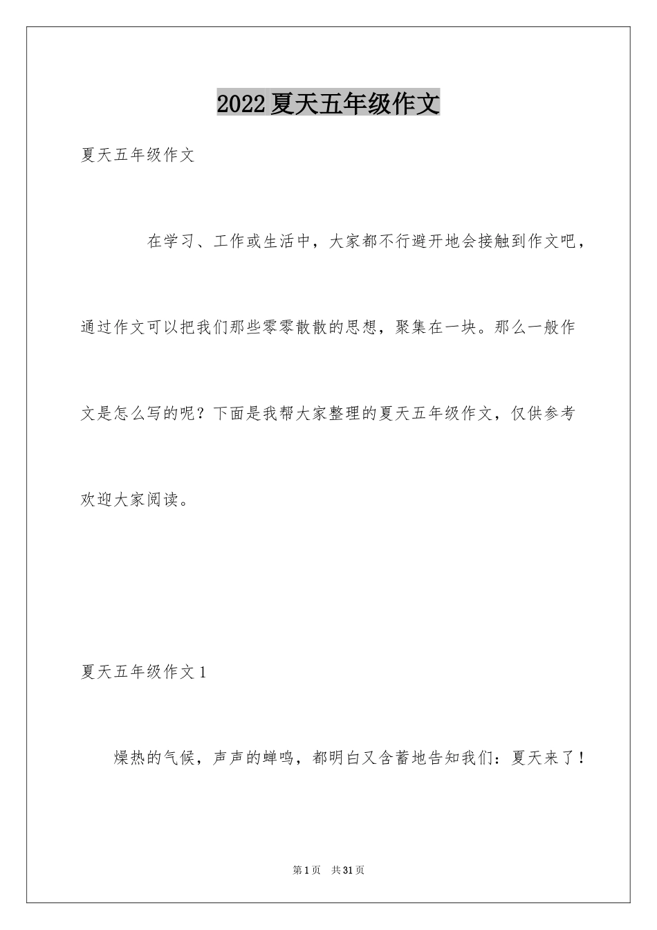 2024夏天五年级作文_第1页