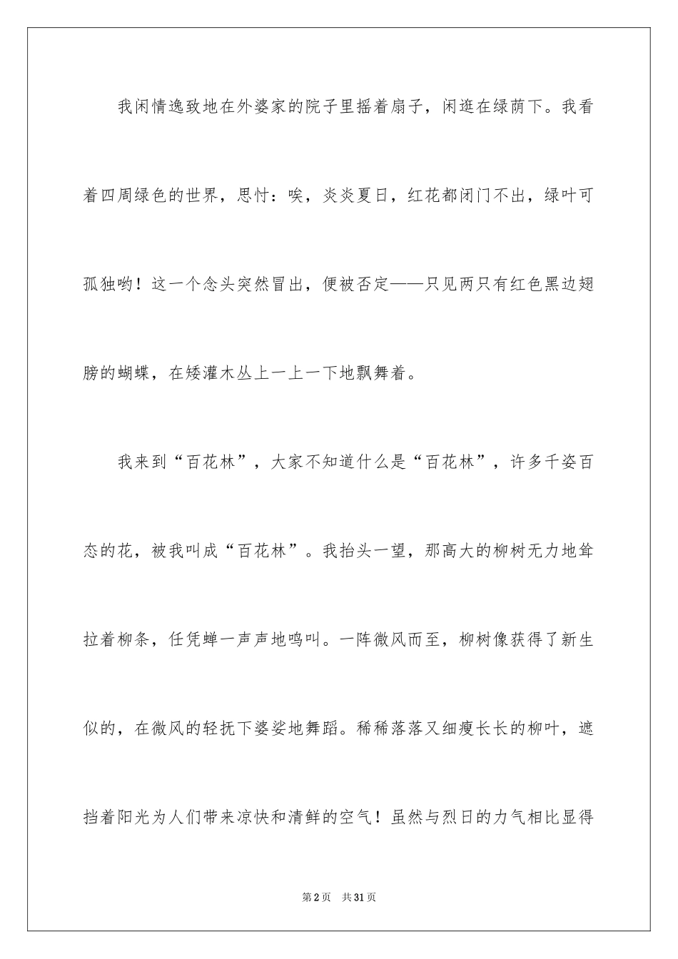 2024夏天五年级作文_第2页