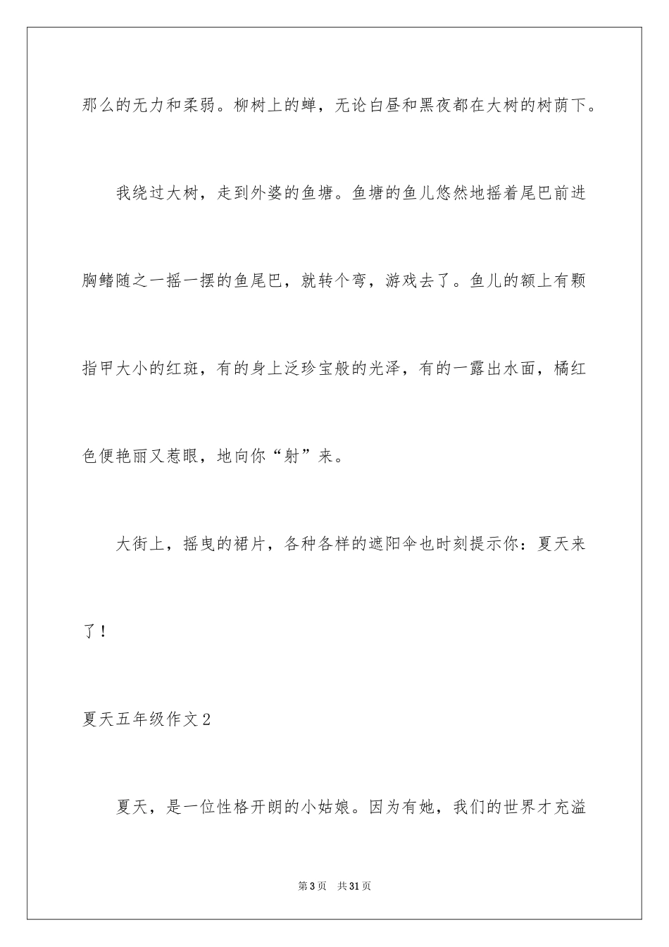 2024夏天五年级作文_第3页