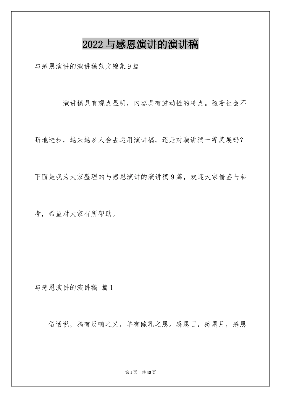 2024与感恩演讲的演讲稿_362_第1页