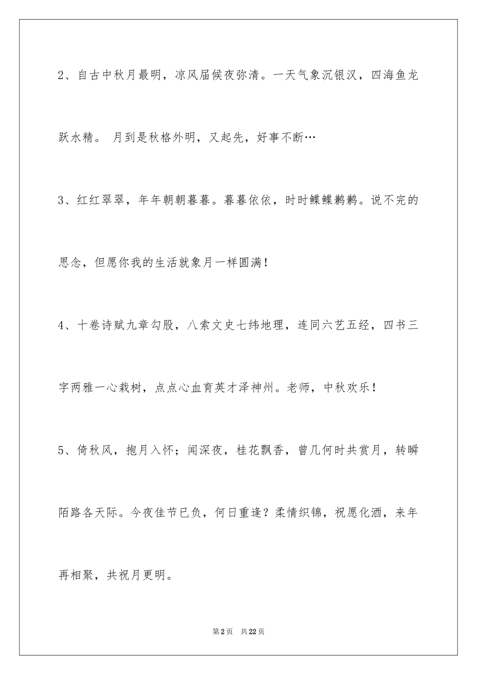 2024中秋节祝贺词_322_第2页