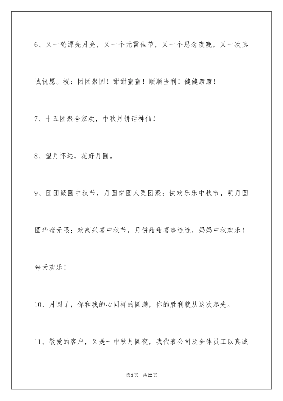 2024中秋节祝贺词_322_第3页